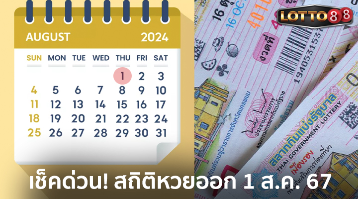 สถิติหวยออก 1 ส.ค. 67