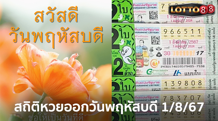 สถิติหวยออกวันพฤหัสบดี 1/8/67