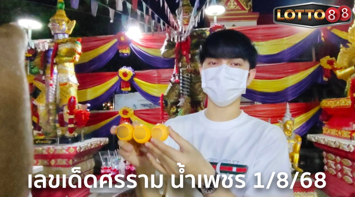 เลขศรราม น้ำเพชร 1/8/68