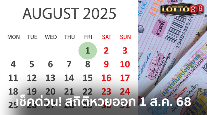 สถิติหวยออก 1 ส.ค. 68