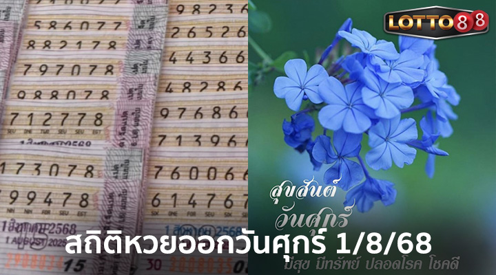 สถิติหวยออกวันศุกร์ 1/8/68