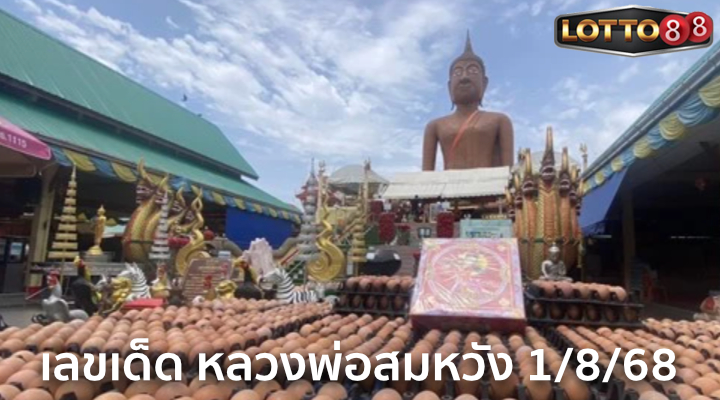 เลขหลวงพ่อสมหวัง 1/8/68