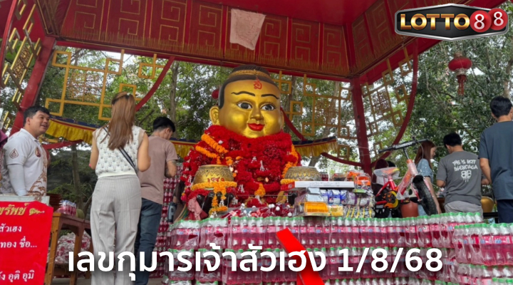 เลขกุมารเจ้าสัวเฮง 1/8/68