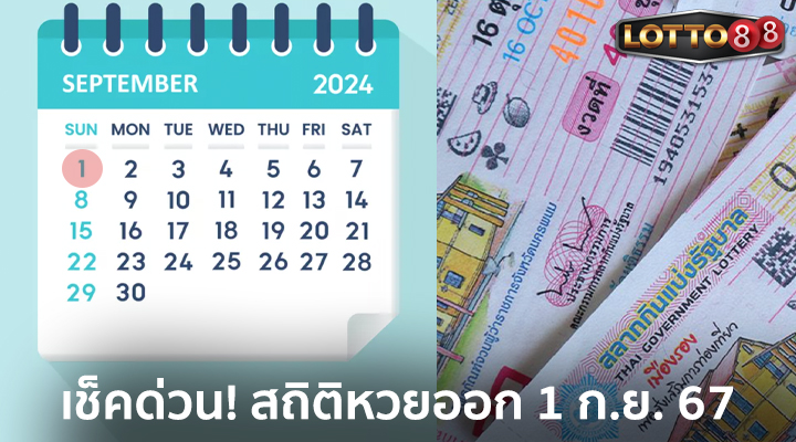 สถิติหวยออก 1 ก.ย. 2567