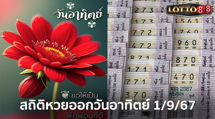 สถิติหวยออกวันอาทิตย์ 1/9/67