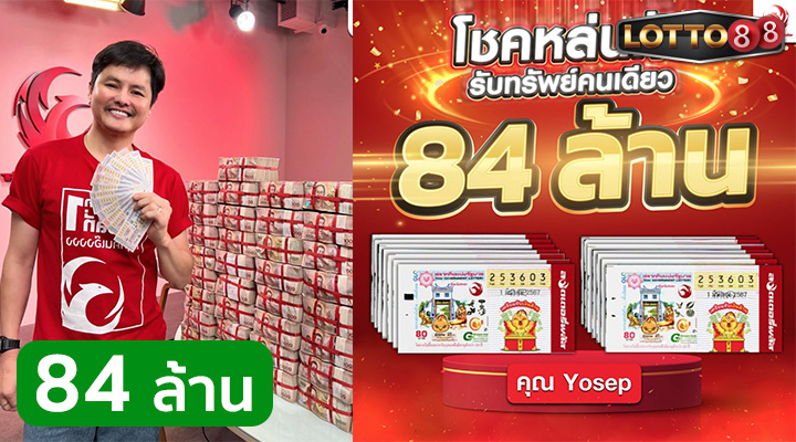 หนุ่ม Yosep ถูกรางวัลที่ 1