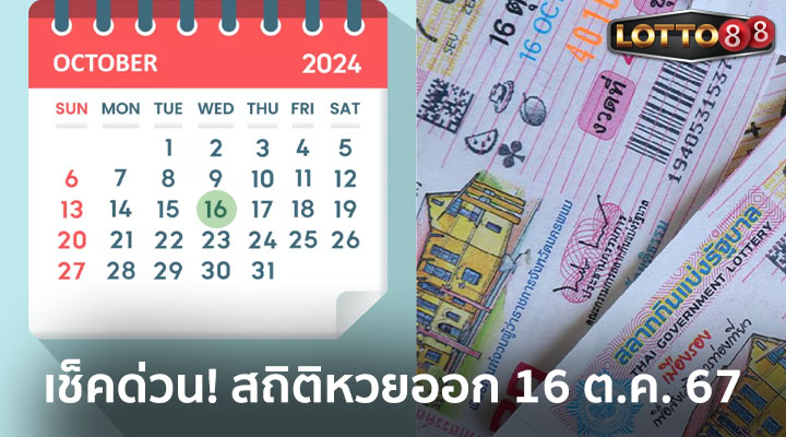 สถิติหวยออก 16 ต.ค. 67