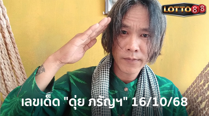 ดุ่ย ภรัญฯ 16/10/68
