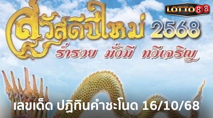 ปฏิทินคำชะโนด 16/10/68