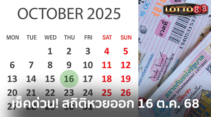 สถิติหวยออก 16 ต.ค. 68