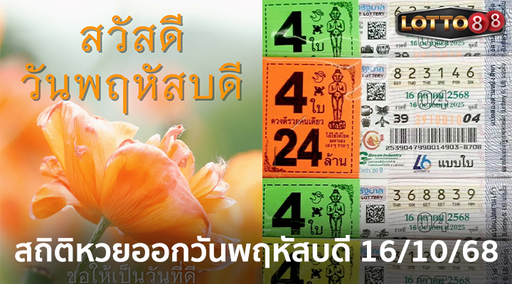 สถิติหวยออกวันพฤหัสบดี 16/10/68