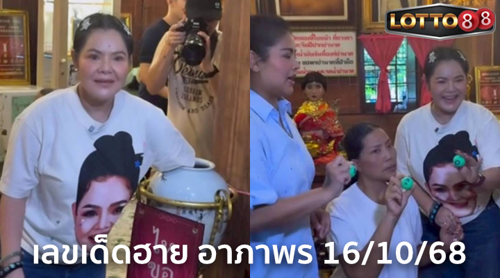 เลขเด็ดฮาย อาภาพร 16/10/68