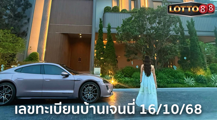 เลขเจนนี่ ได้หมดถ้าสดชื่น 16/10/68