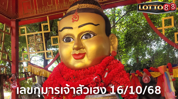 เลขกุมารเจ้าสัวเฮง 16/10/68