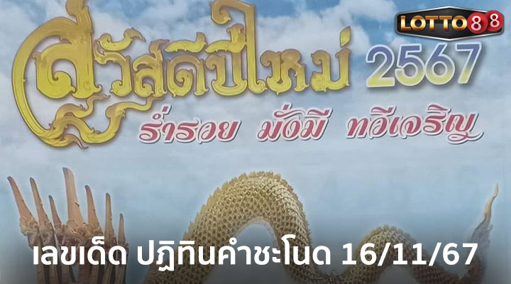 ปฏิทินคำชะโนด 16/11/67