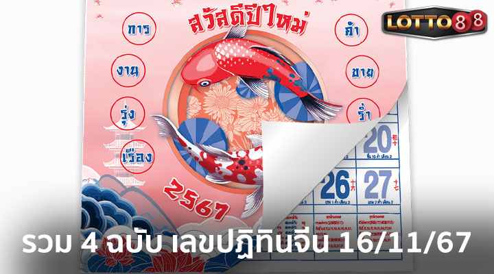 เลขปฏิทินจีน 16/11/67