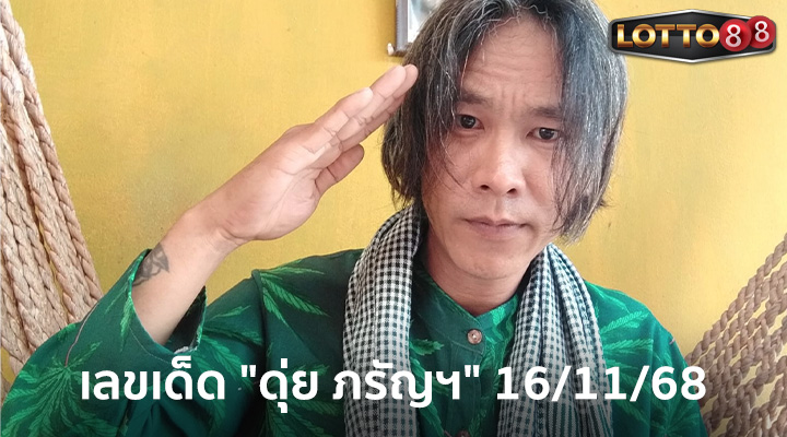 ดุ่ย ภรัญฯ 16/11/68