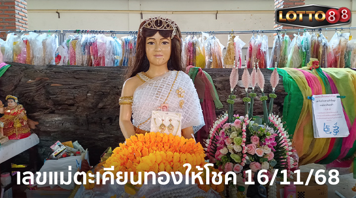 แม่ตะเคียนให้โชค 16/11/68