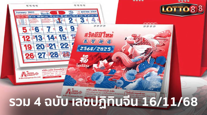 ปฏิทินจีน 16/11/68