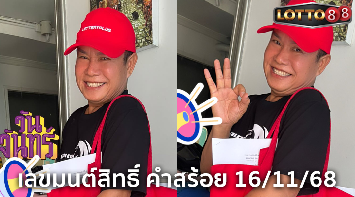 เลขมนต์สิทธิ์ คำสร้อย 16/11/68