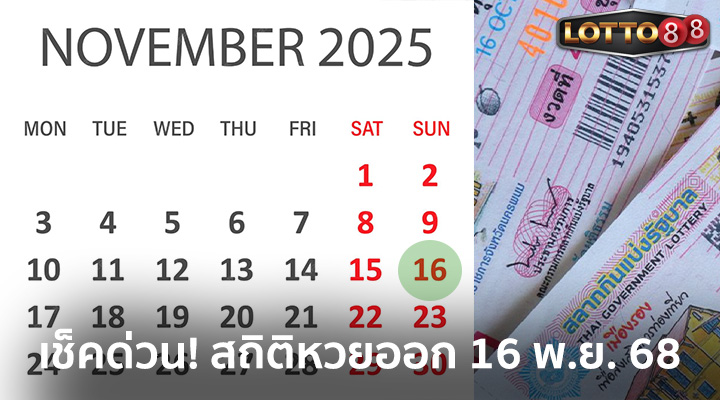สถิติหวยออก 16 พ.ย. 2568