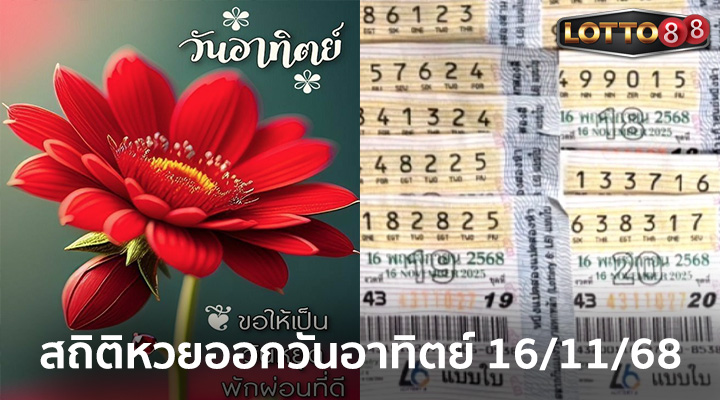 สถิติหวยออกวันอาทิตย์ 16/11/68