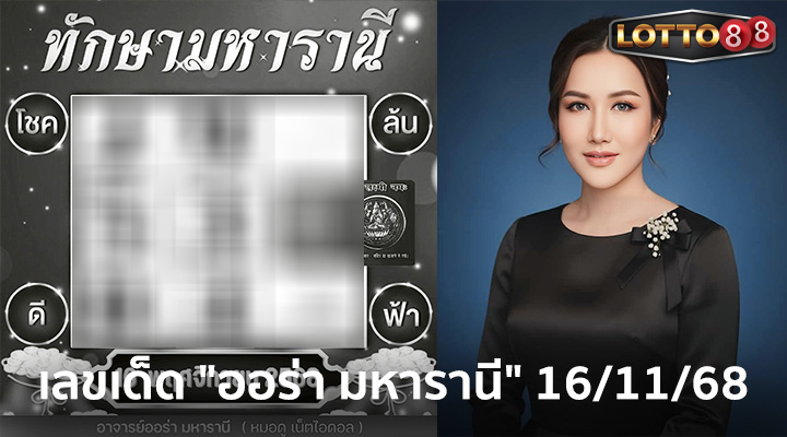 ออร่า มหารานี 16/11/68