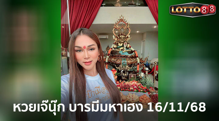 เจ๊นุ๊ก บารมีมหาเฮง 16/11/68