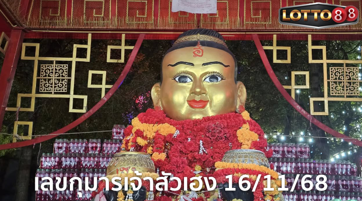 เลขกุมารเจ้าสัวเฮง 16/11/68