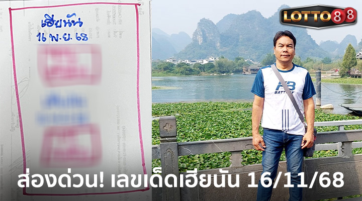 เฮียนัน 16/11/68