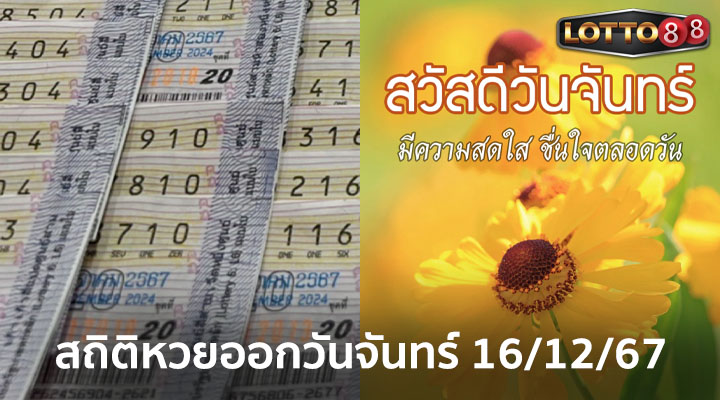 สถิติหวยออกวันจันทร์ 16/12/67