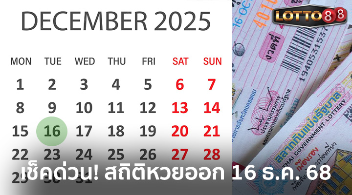สถิติหวยออก 16/12/68