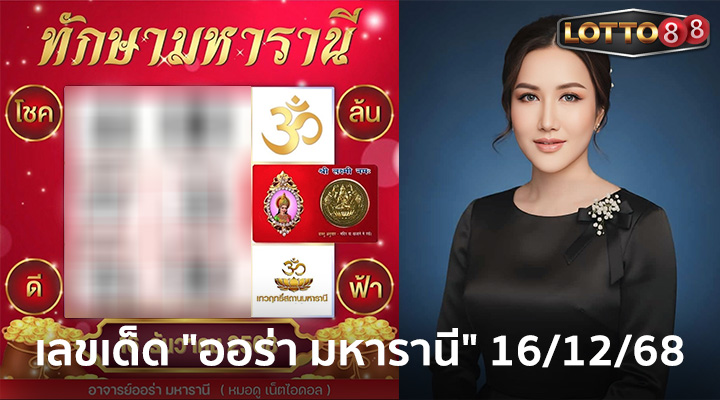 ออร่า มหารานี 16/12/68