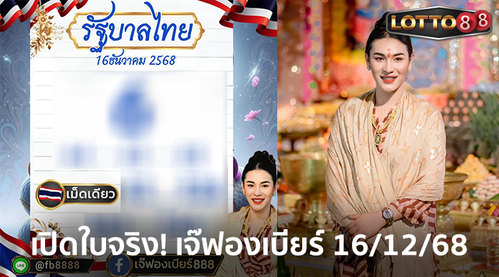 เจ๊ฟองเบียร์ 16/12/68