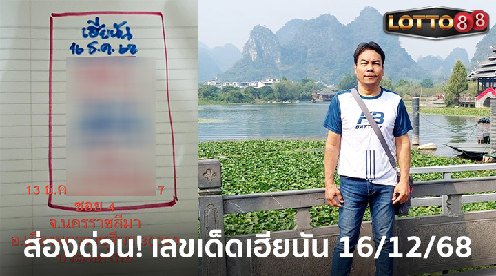 เฮียนัน 16/12/68