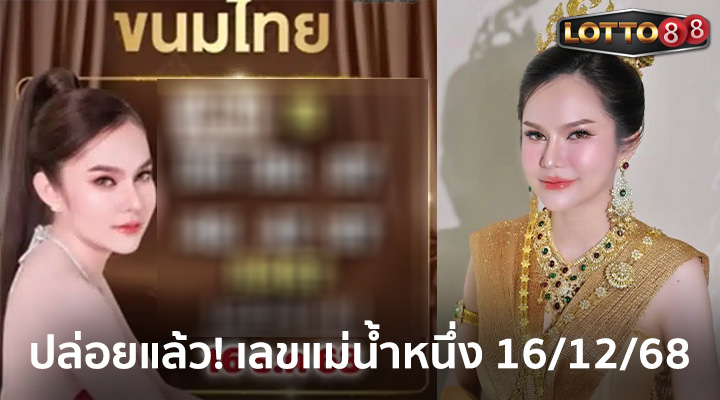 แม่น้ำหนึ่ง 16/12/68