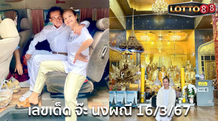 เลขเด็ดจ๊ะ นงผณี 16/3/67