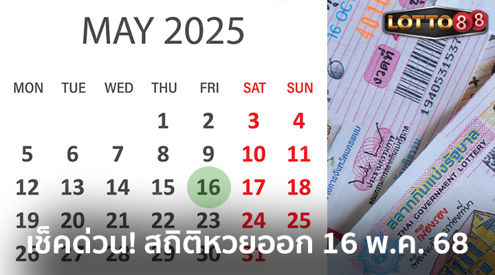 สถิติหวยออก 16 พ.ค. 2568