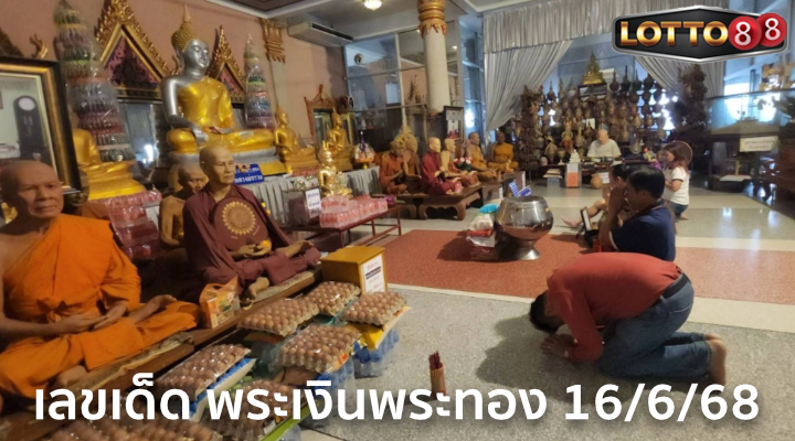 เลขพระเงินพระทอง 16/6/68