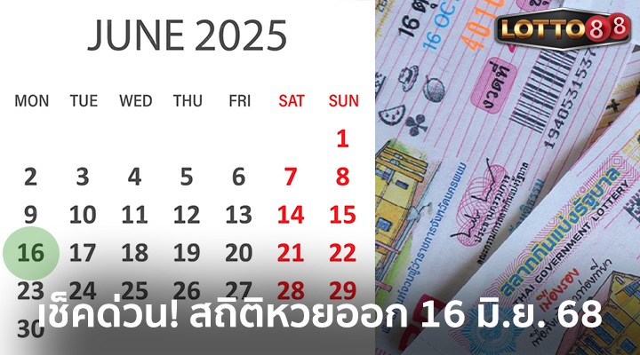สถิติหวยออก 16 มิ.ย.