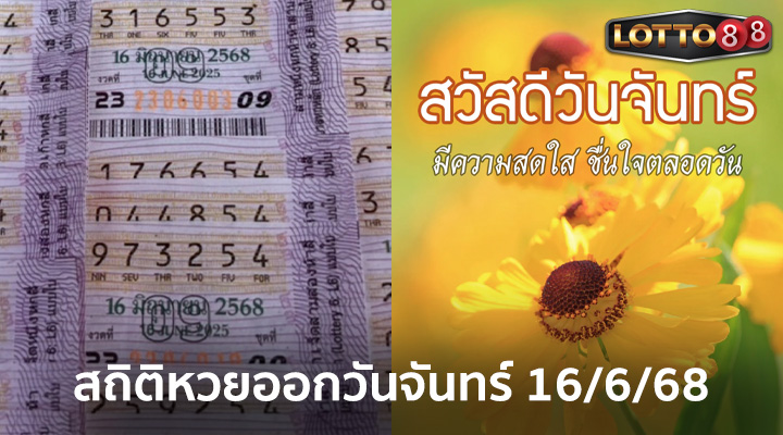 สถิติหวยออกวันจันทร์ 16/6/68