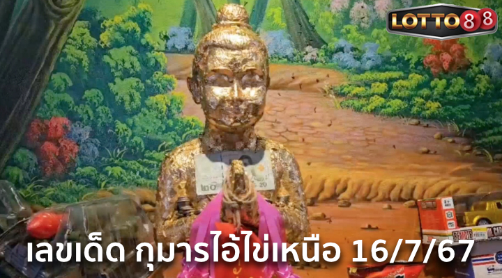 เลขกุมารไอ้ไข่เหนือ 16/7/67