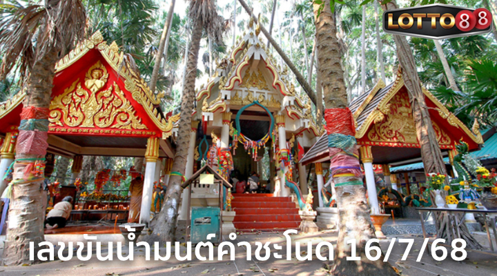 เลขขันน้ำมนต์คำชะโนด 16/7/68