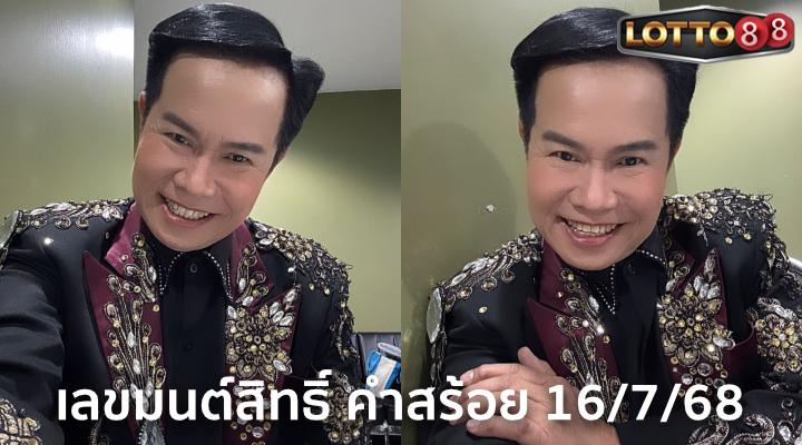 เลขมนต์สิทธิ์ คำสร้อย 16/7/68