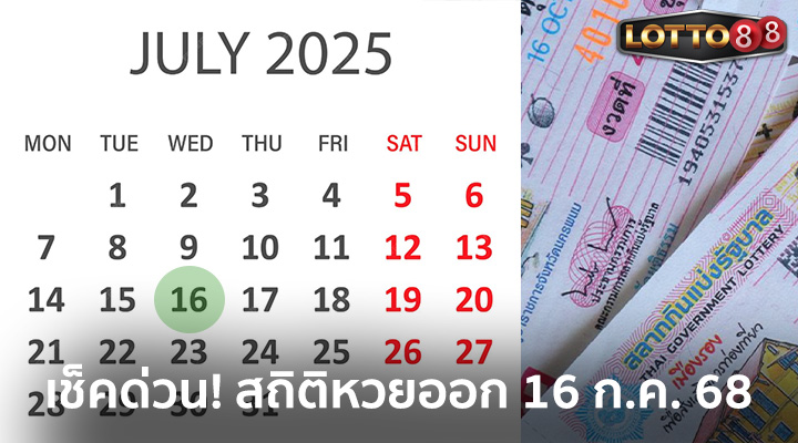 สถิติหวยออก 16 ก.ค. 68