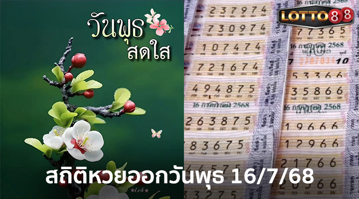 สถิติหวยออกวันพุธ 16/7/68