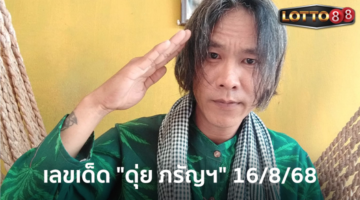 ดุ่ย ภรัญฯ 16/8/68