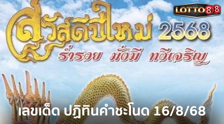 ปฏิทินคำชะโนด 16/8/68