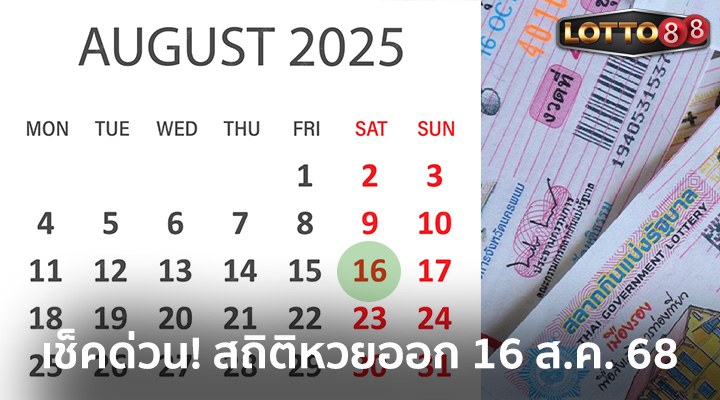 สถิติหวยออก 16 ส.ค.