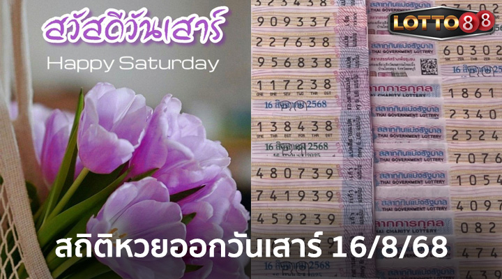 สถิติหวยออกวันเสาร์ 16/8/68